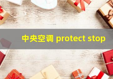 中央空调 protect stop